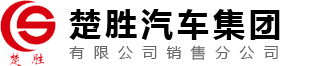 楚勝汽車(chē)集團(tuán)有限公司銷(xiāo)售分公司